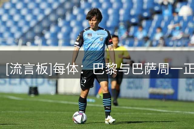 [流言板]每体：巴黎与巴萨周一正式谈费兰，巴萨要价不低于5000万欧